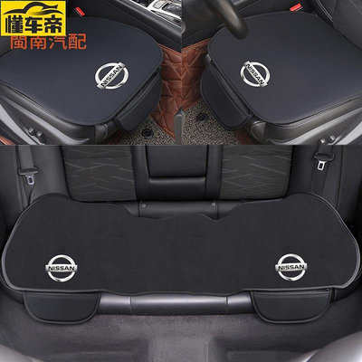 Nissan 日產 汽車坐墊 KICKS SENTRA TIIDA XTRAIL 汽車椅墊 汽車座墊