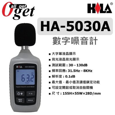 【堃邑Oget】海碁 HILA HA-5030A 數字噪音計