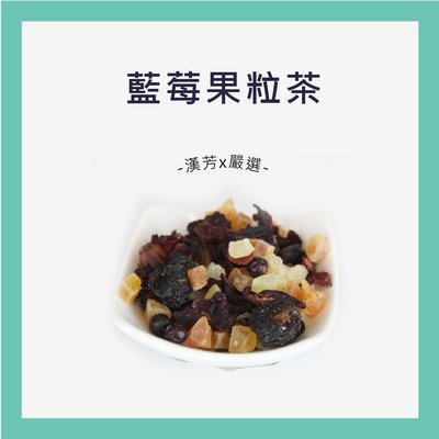 【聯通漢芳 台灣現貨】藍莓風味水果茶 600g 藍莓口味 花果茶 果粒茶 水果茶 飲料