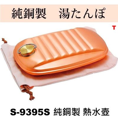 日本 新光堂 S-9395S (小)  純銅 熱水袋 暖水壺 水龜 1.2L 導熱性好 不需插電 保暖!