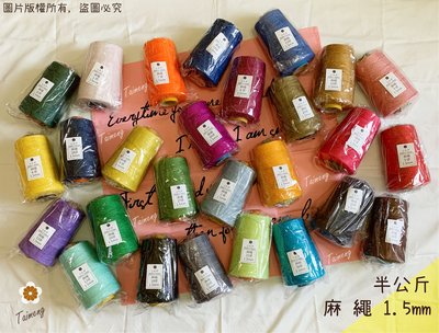 台孟牌 染色 麻繩 1.5mm 34色 半公斤 包裝 台灣製造 (彩色麻線、黃麻、編織、園藝材料、天然植物、提繩、環保)