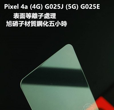 等離子旭硝子材質 Pixel 4a Pixel4a G025J 5G G025E 鋼化膜 保護貼 玻璃貼 保護膜