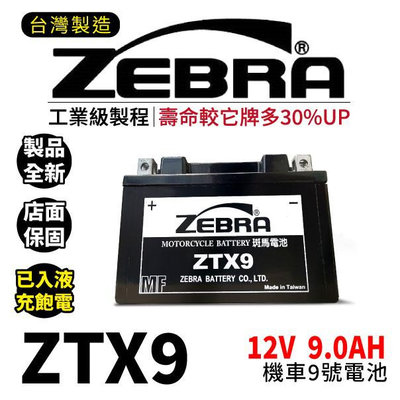 ZEBRA斑馬電池 ZTX9-BS 機車9號電瓶 9號電池 同GTX9-BS YTX9-BS G6 雷霆S