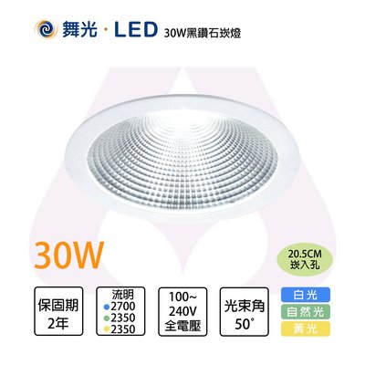 舞光LED 30W 20.5cm 黑鑽石崁燈 適用挑高5米 白/黃/自然光 全電壓 %MT2-LED-21"DOD30