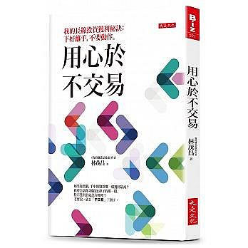 【舊時光書屋】【用心於不交易】大是/ 林茂昌 978957916451100320