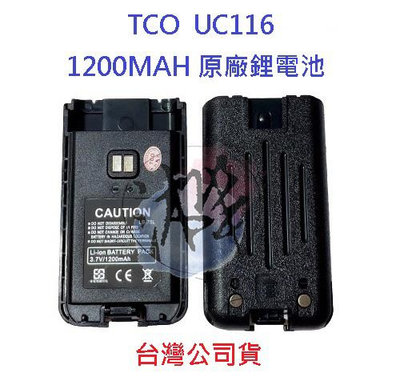 TCO UC116 原廠鋰電池 1200MAH 對講機電池 無線電專用電池 LB-75L 鋰電池