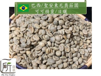 新貨到【 一所咖啡】巴西 聖安東尼奧莊園 可可精靈/日曬處理 單品咖啡生豆 零售390
