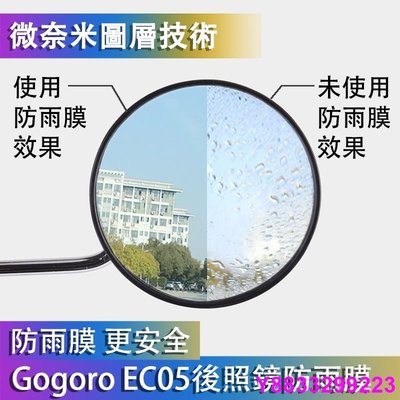 安妮汽配城Gogoro Gogoro2 3 EC05 AI-1 後照鏡防雨膜 滿版 奈米防水膜 防雨膜 防霧 後視鏡防雨膜