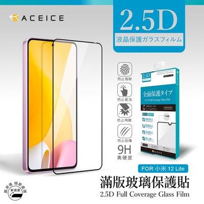 日本材料 Xiaomi 小米12 Lite《9H鋼化膜 滿版玻璃貼玻璃膜》亮面玻璃保護貼 滿版玻璃保護貼保護膜 鋼膜