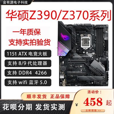 【熱賣精選】Asus/華碩STRIX Z370主板游戲ROG Z390-E/F/H/AGAMING 1151八九代
