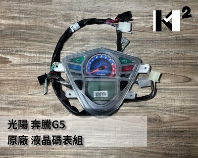 材料王⭐光陽 奔騰 G5 125.LEB1-90A.90B.G5.G5125 化油版 原廠 液晶 碼表組.碼錶組.儀表板