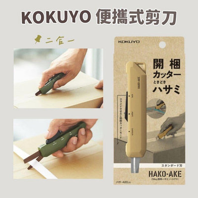 KOKUYO 便攜式剪刀 機能剪刀 美工刀 刀具 剪刀 小刀 文具用品