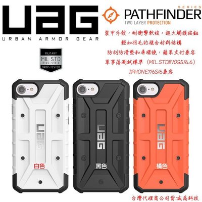 UAG Apple Iphone 6 Plus 5.5吋 軍規 防摔 背蓋 PATHFINDER I7 開創者 三色