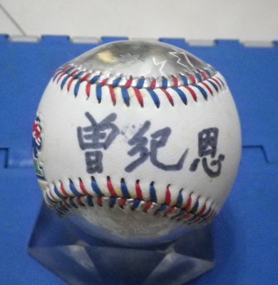 棒球天地---兄弟象總教練 曾紀恩 簽名於絕版職棒18年明星賽紀念球.字跡漂亮