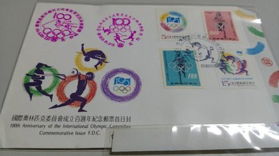 【流動郵幣世界】83年紀245奧林匹克成立百週年(臨局實寄)套票首日封
