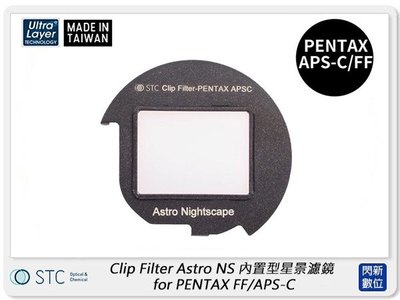 ☆閃新☆STC Clip Filter Astro NS 內置型星景濾鏡 for PENTAX FF/APS-C