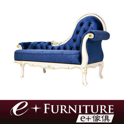 『 e+傢俱 』AS3 卡米勒 Kamil 新古典 時尚典雅氣息 貴妃椅 | 躺椅 可訂製