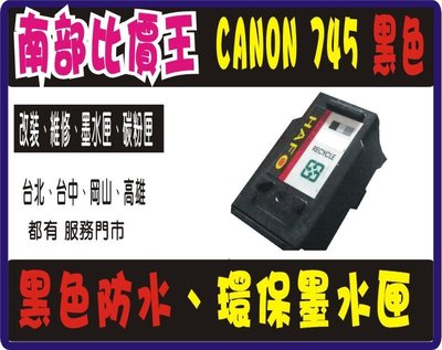 【黑色防水】Canon PG-745XL 黑色 高容量環保墨水匣IP2870/MG2470 /mx497實體店面可自取.