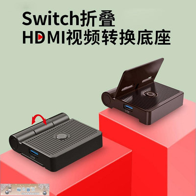 DOBE正品 Switch底座 HDMI視頻轉換器 NS便攜底座 -琳瑯百貨
