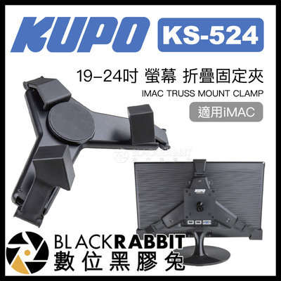 數位黑膠兔【 KUPO KS-524 19-24吋 螢幕 折疊固定夾 】 電腦螢幕 監控螢幕 VESA 75x75mm