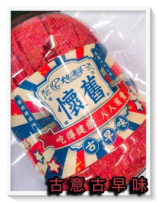古意古早味 香辣魚片(乾) (700公克/罐) 懷舊零食 大田海洋 鱈魚片 紅色魚片 香魚片