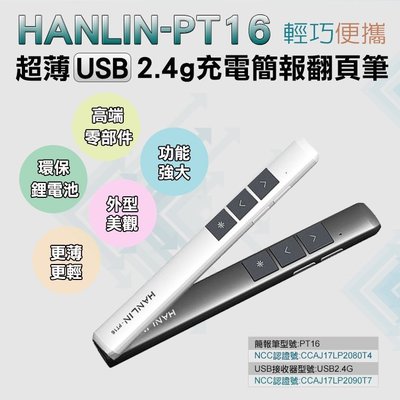 免運 HANLIN-PT16超薄USB2.4g充電簡報翻頁筆