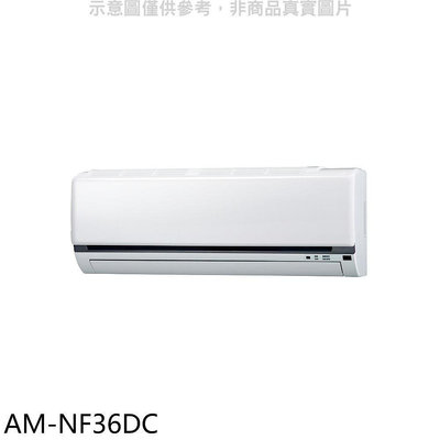 《可議價》聲寶【AM-NF36DC】變頻冷暖分離式冷氣內機