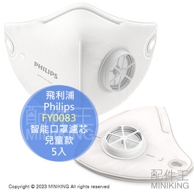 日本代購 Philips 飛利浦  智能口罩濾芯5入 口罩型空氣清淨機  兒童款