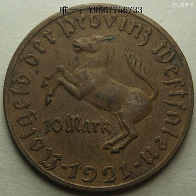 銀幣德國緊急狀態幣威斯特法倫1921年10馬克大銅幣大馬幣 23B400