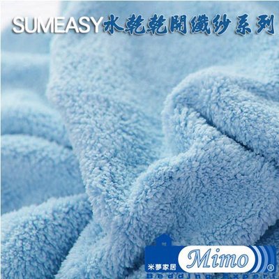 【米夢家居】 台灣製造水乾乾SUMEASY開纖吸水紗-柔膚浴巾(淺藍)~高雄館