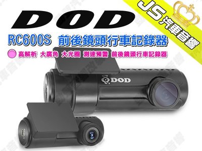 勁聲汽車音響 DOD RC600S 前後鏡頭行車記錄器 高解析 大廣角 大光圈 測速預警