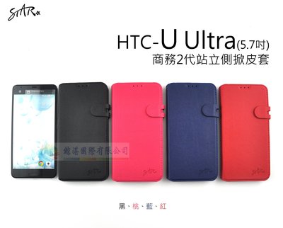 鯨湛國際~STAR原廠【熱賣中】HTC U Ultra 5.7吋 商務2代站立側掀皮套 可立式 軟殼 保護套 磁扣書本套