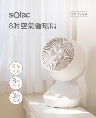 【sOlac】 三段8吋空氣循環扇 SFM-Q02W 小桌扇 電扇 空氣扇 驅逐濕氣 輔助冷氣 四季皆合適