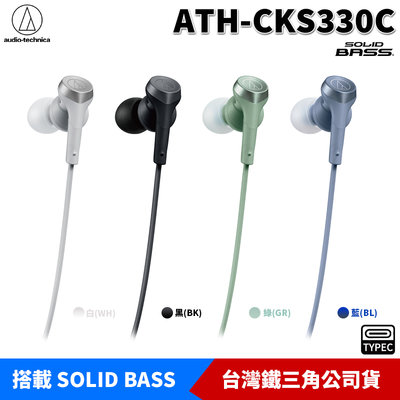 【恩典電腦】audio-technica 鐵三角 ATH-CKS330C Type-C 耳塞式 耳機麥克風 原廠公司貨