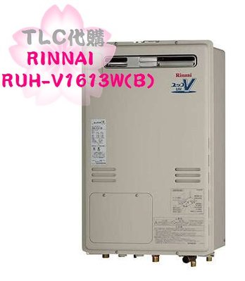 【TLC代購】RINNAI 林內 RUH-V1613W(B) 熱水器 屋外壁掛 天然瓦斯 ❀現貨出清特賣❀