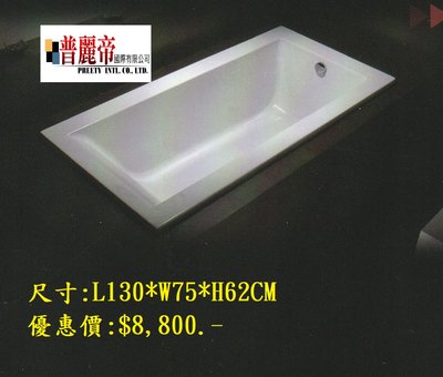 《普麗帝國際》◎衛浴第一選擇◎高品質壓克力玻璃纖維浴缸PTYCL103(130cm款)