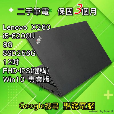 聯想 LENOVO X260 i5 SSD 12吋 聖發 二手筆電 超取免運