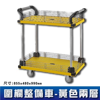 【實用載物】KT880B 雙層圍欄整備車(黃色) (服務車/房務車/清潔車/餐車/載物車/置物車/工作車/手推車)
