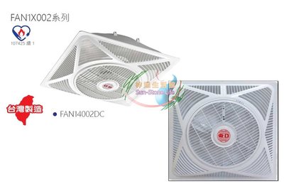 神通【東亞照明】14吋大風扇葉片T-Bar輕鋼架對流扇、節能循環風扇DC直流變頻全電壓，吸頂式/風管式節能標章款FAN14002DC