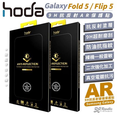 hoda 9H AR 抗反射 保護貼 螢幕貼 玻璃貼 適 Samsung Z Fold5 Flip5
