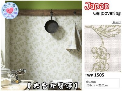 【大台北裝潢】日本進口壁紙TWP＊　[表面強化.消臭] 白色 綠葡萄藤　| 1505 |