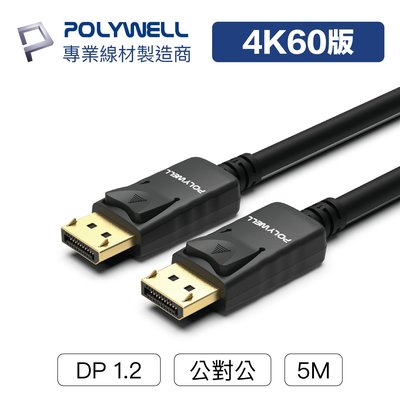 (現貨) 寶利威爾 DP線 1.2版 5米 4K60Hz UHD Displayport 傳輸線 POLYWELL