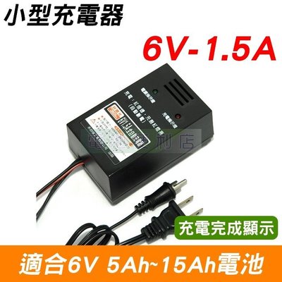 [電池便利店]好眼光  6V1.5A 密閉鉛酸電池充電器 台灣製造