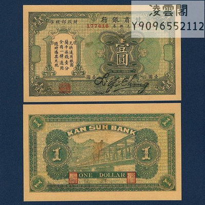 甘肅銀行1元兌換券通用銀元民國12年地方紙幣票證1923年錢幣非流通錢幣