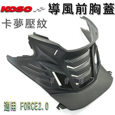 KOSO 導風前胸蓋 FORCE2.0 胸蓋 卡夢壓紋 引擎胸蓋 導風 前胸蓋 前胸護蓋 飾蓋 適用 FORCE二代
