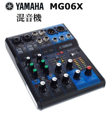 山葉 YAMAHA MG06X 6軌混音機 內建SPX效果 公司貨保固一年 另有MG10XU MG12XU 特價優惠