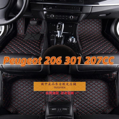 []適用寶獅Peugeot 206 301 207cc 307 207專用包覆式汽車皮革腳墊 腳踏墊 隔水墊 防水墊（滿599元免運）