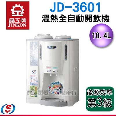 【信源電器】 10.5公升【 晶工牌溫熱全自動開飲機】 JD-3601