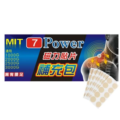 【年中慶】 8折起/活動已折【7Power】MIT舒緩磁力貼替換貼布 X 1包 (100枚/包 不含磁石)