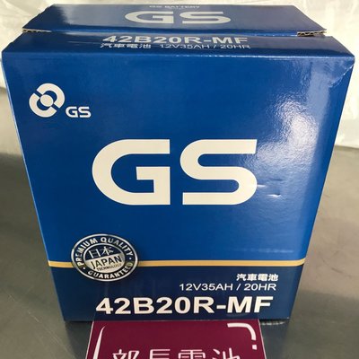 【部長電池】GS 36B20R /42B20R免保養     加強版  Toyota油電車小電池實際照片